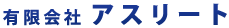 有限会社アスリート